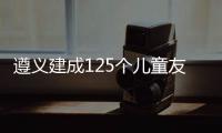 遵义建成125个儿童友好空间单元
