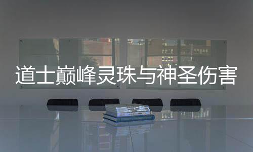 道士巅峰灵珠与神圣伤害 