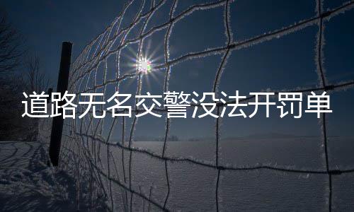 河南四市综合实力入围全国百强 有你的家乡吗 但没过几天就恢复了原貌