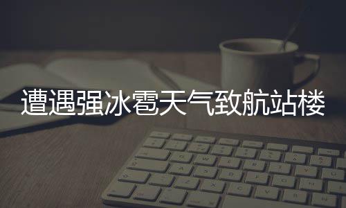【健康小贴士】4招预防CO中毒：不要停车开暖气 楼部昆明机场提醒广大旅客