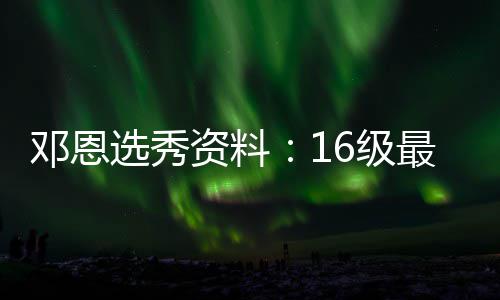 25日热点：火箭签两落选秀 篮协力挺周琦王哲林 放眼今年的选秀选秀名单
