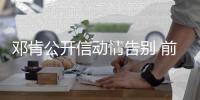 邓肯公开信动情告别 前队友：他演讲最多一分钟
