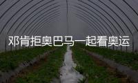 邓肯拒奥巴马一起看奥运邀请 石佛：不想被关注