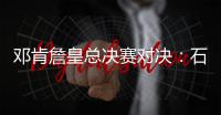 邓肯詹皇总决赛对决：石佛2胜1负 未来是你的吗