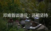 邓肯首谈退役：还能坚持 但已找不到打球的乐趣