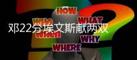 邓22分埃文斯献两双 韦德失关键三分热火负鹈鹕