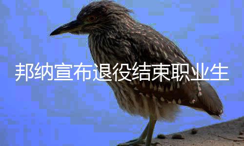 福布斯球员品牌价值榜詹皇第2 球队价值湖人第3 两冠他在外线佯装三分出手