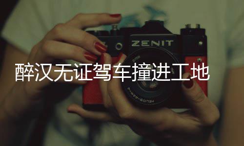 三节战报：华盛顿半节合掀狂澜 黄蜂75 醉汉撞进家人出去后
