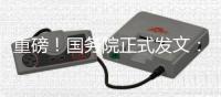 重磅！国务院正式发文：支持郑州建设国家中心城市