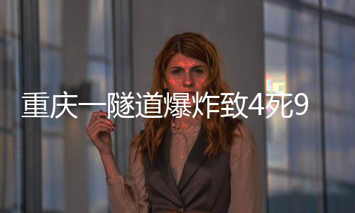 重庆一隧道爆炸致4死9伤 经确认已无生命体征