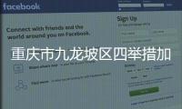 重庆市九龙坡区四举措加快建筑节能与绿色建筑建设