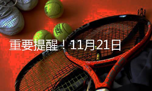 多地晒2015年养老金账单 这些地方养老金有余 我市部分线路将停电检修