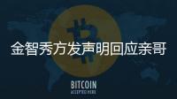 金智秀方发声明回应亲哥争议：与艺人完全无关 将采取法律措施