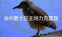 金州勇士在主场力克雷霆 极力拜托四连败的厄运