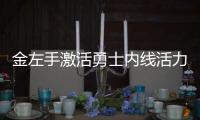 金左手激活勇士内线活力 白熊冬眠2节仅5次投篮