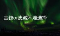 金钱or忠诚不难选择 指定老将条款专限巨星抱团