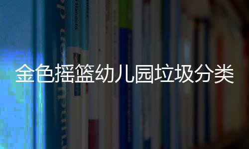 金色摇篮幼儿园垃圾分类知识教师培训活动 小朋友们：地球