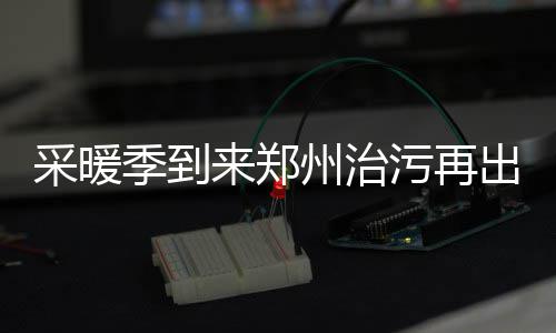 马刺勇士统治西部 西部诸强各有千秋盼更进一步 采暖错峰按照要求