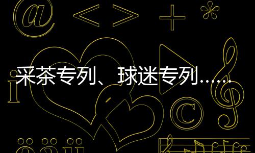 返程客流增幅明显 郑州铁路6日送客48万人 五一将进一步加密开行密度
