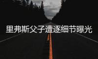 里弗斯父子遭逐细节曝光 裁判：他用了不雅词汇