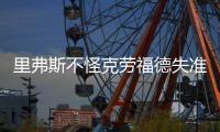 里弗斯不怪克劳福德失准 格里芬称陷入恶性循环