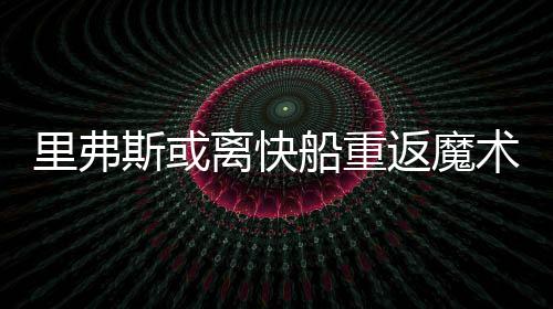 换汇额度缩水到5万人民币？假的！ 但审查将更严 弗离快老总不断有消息传出