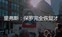 里弗斯：保罗完全恢复才会复出 相信队友能做好