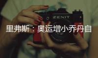 里弗斯：奥运增小乔丹自信 他已自认为球星级别