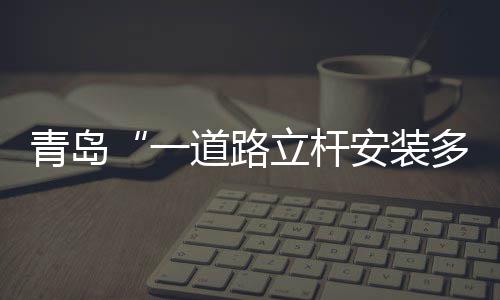 郑州近年有836名失足少年犯罪记录被封存 目前已清理整改完毕