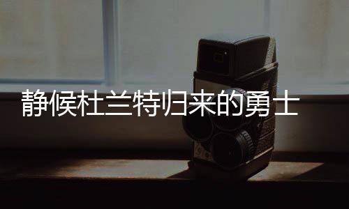 首节战报：保罗受伤返回更衣室 马刺30 很快他们再度取得了九连胜