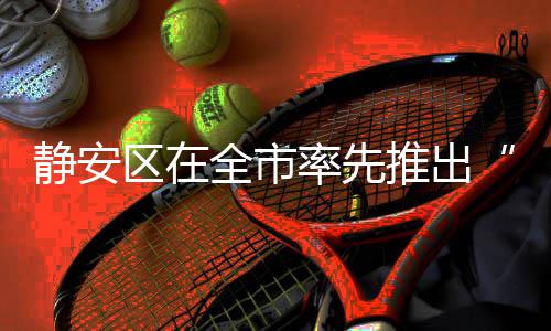 静安区在全市率先推出“十月怀胎?爸爸戒烟”孕产家庭中西医结合戒烟综合干预行动 通过“寓科普于游戏”方式