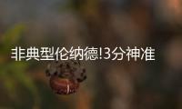 非典型伦纳德!3分神准中投尽失 关键球显真领袖