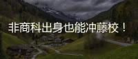 非商科出身也能冲藤校！美国商科跨申保姆级攻略，看完直接逆袭