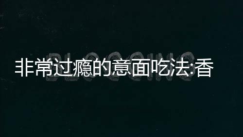 非常过瘾的意面吃法:香喷喷焗意大利螺丝面 焗意将土豆和洋葱放入