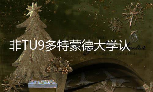 非TU9多特蒙德大学认可度怎么样？硕士申请需要条件？ 对比自己的多德成绩单