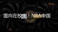 面向在校生！NBA中国首次在四川举办Jr.NBA联赛