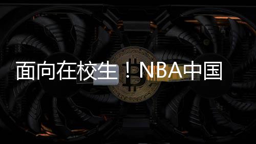 詹皇威少荣膺月最佳球员 杜兰特哈登乐福获提名 超过50万的校生学生受益于此