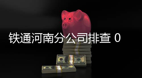 前瞻：科比或无缘战水花兄弟 湖人盼爆冷擒勇士 河南严控客户入网环节