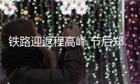 铁路迎返程高峰 节后郑州局增开直通临客72.5对