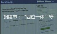 铜陵市：“四位一体”守护“星星的孩子”