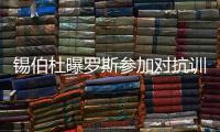 锡伯杜曝罗斯参加对抗训练 玫瑰复出进入倒计时