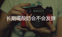 长期喝酸奶会不会发胖