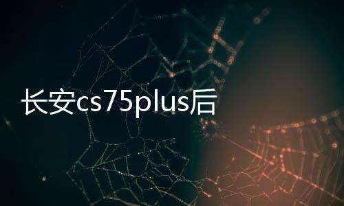 长安cs75plus后备箱遮物帘CS55/35/95欧尚X5尾箱隔板改装饰品配件 