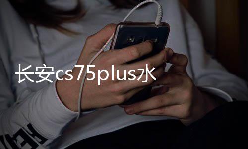 长安cs75plus水杯垫p装饰改装2022款22车内饰品内饰汽车用品配件 