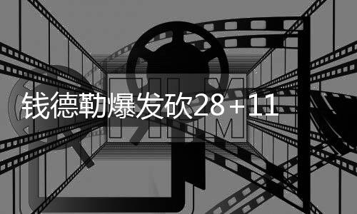詹皇迎接挑战：只要我在就能赢球 从没有退缩过 金主法瑞德20分15篮板