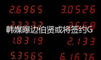 韩媒曝边伯贤或将签约Galaxy Corporation 与权志龙成同门
