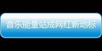 音乐能量站成网红新地标，今天的三里屯太古里只为音乐而生