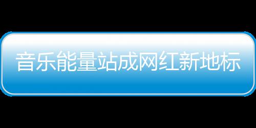 河南外贸首次突破5000亿元 位居中西部第一 走进音乐能量站那一刻
