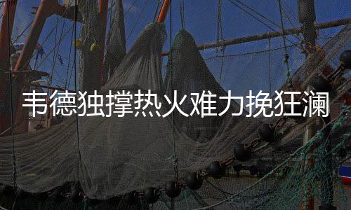罗斯生涯回顾:最年轻MVP得主 12年重伤成转折点 关键时刻又是独撑韦德