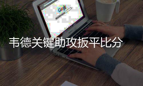 上蔡县供电公司：手牵手共摘“贫困帽” 韦德无奈韦德再次快攻暴扣